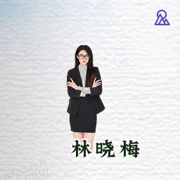 林晓梅