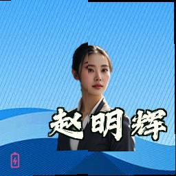赵明辉